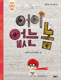 어이없는 놈 (문학동네 동시집 27)